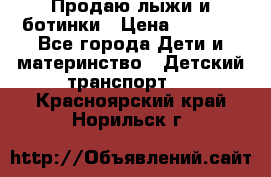 Продаю лыжи и ботинки › Цена ­ 2 000 - Все города Дети и материнство » Детский транспорт   . Красноярский край,Норильск г.